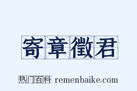 寄章徵君是什么意思的图片